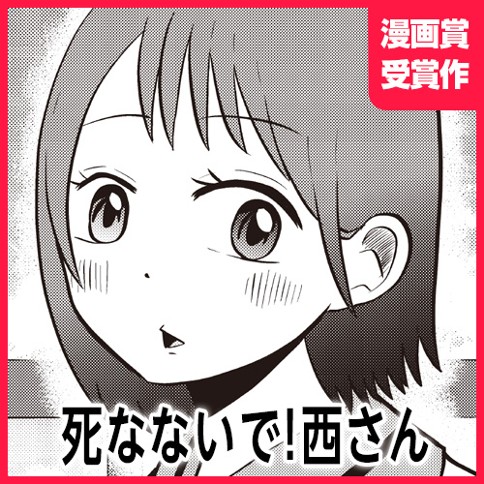 死なないで！西さん