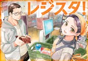 レジスタ！
