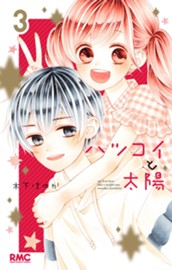 ハツコイと太陽 3 のサムネイル