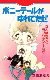 ポニーテールがゆれてたぜ なんぱちっくラプソディー 2 のサムネイル