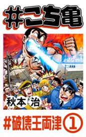 #こち亀 110 #破壊王両津‐1 のサムネイル