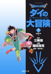 ドラゴンクエスト ダイの大冒険 5 のサムネイル