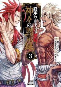 終末のワルキューレ禁伝 神々の黙示録 3巻【特典イラスト付き】 (ゼノンコミックス)