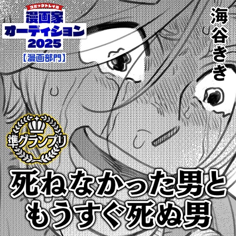 死ねなかった男ともうすぐ死ぬ男