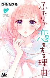 ふたりで恋をする理由 2 のサムネイル