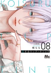 恋するリップ・ティント 分冊版 8 のサムネイル