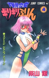 爆骨少女 ギリギリぷりん 4 のサムネイル