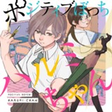 ポジティブぼっちハルミちゃん