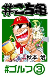 #こち亀 82 #ゴルフ‐3 のサムネイル