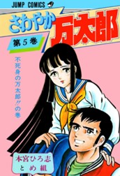 さわやか万太郎 集英社版 5 のサムネイル