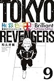極彩色 東京卍リベンジャーズ Brilliant Full Color Edition(9) (KCデラックス)