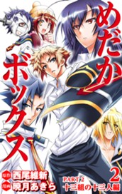 めだかボックス カラー版 PART2 十三組の十三人編 2 のサムネイル