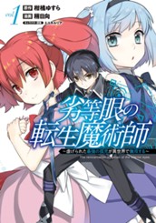 劣等眼の転生魔術師 ～虐げられた最強の孤児が異世界で無双する～ 1 のサムネイル
