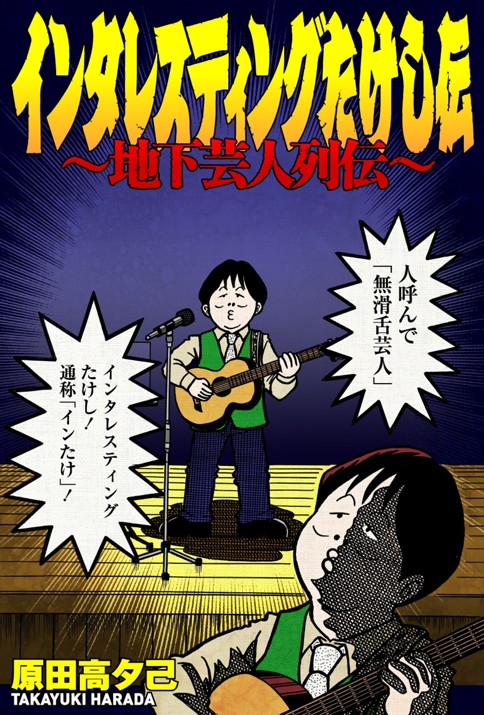 インタレスティングたけし伝～地下芸人列伝～