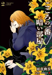 こころの一番暗い部屋 2 のサムネイル