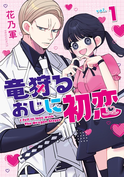 竜狩るおじに初恋