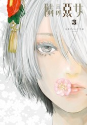 隣の悪女 3 のサムネイル