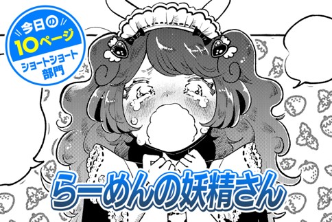 【今日の10ページ】らーめんの妖精さん