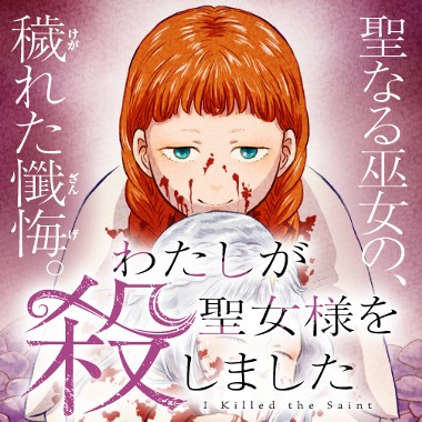 わたしが聖女様を殺しました
