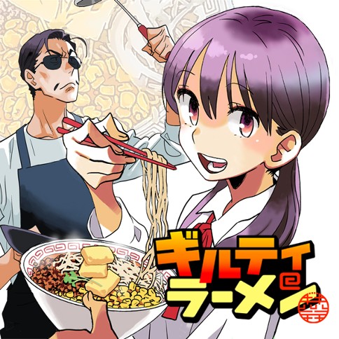 ギルティラーメン