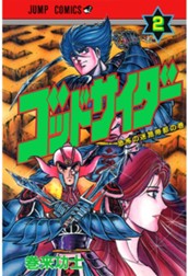 ゴッドサイダー 集英社版 2 のサムネイル