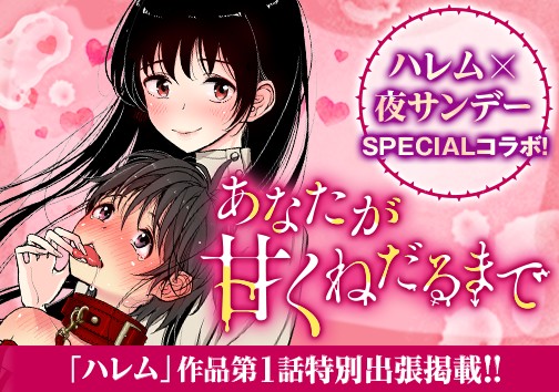 あなたが甘くねだるまで