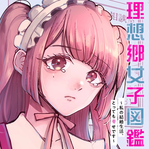 理想郷女子図鑑～私の結婚生活、とっても幸せです～