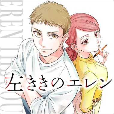 左ききのエレン