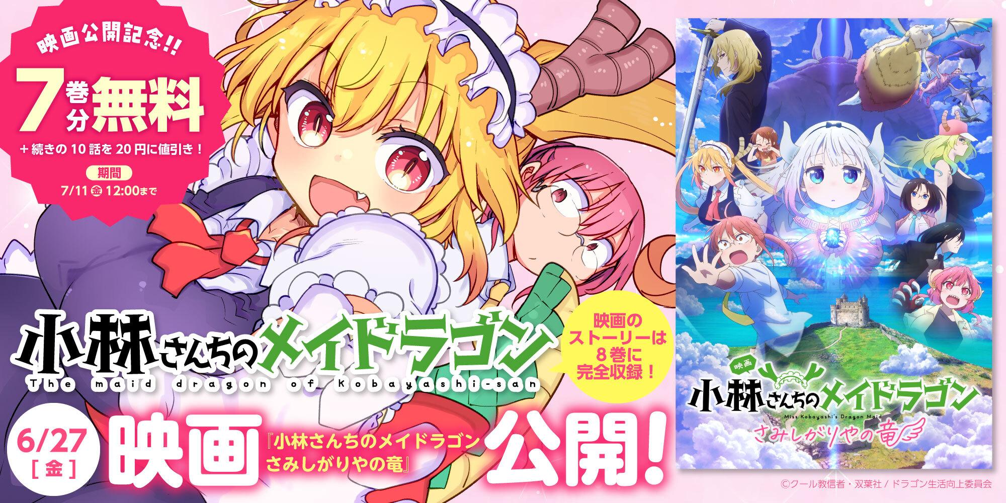 小林さんちのメイドラゴン映画公開キャンペーン