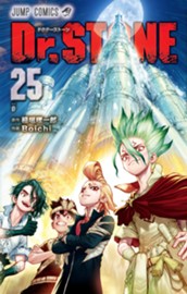 Dr.STONE 25 のサムネイル