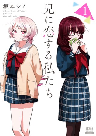 兄に恋する私たち　第①巻