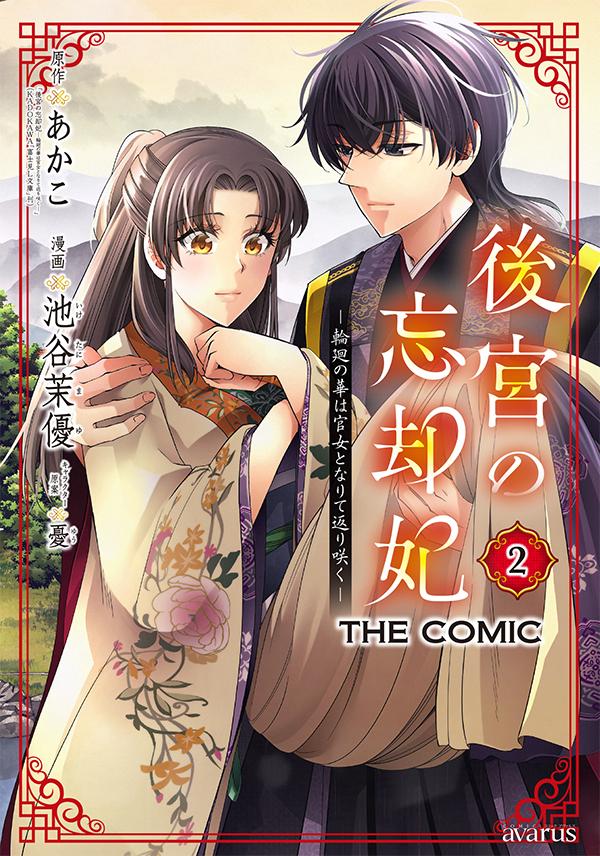 原作：あかこ「後宮の忘却妃―輪廻の華は官女となりて返り咲く―」（KADOKAWA「富士見L文庫」刊）/漫画：池谷茉優/キャラクター原案：憂