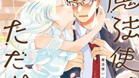 魔法使いにただいま