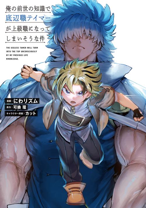 俺の前世の知識で底辺職テイマーが上級職になってしまいそうな件