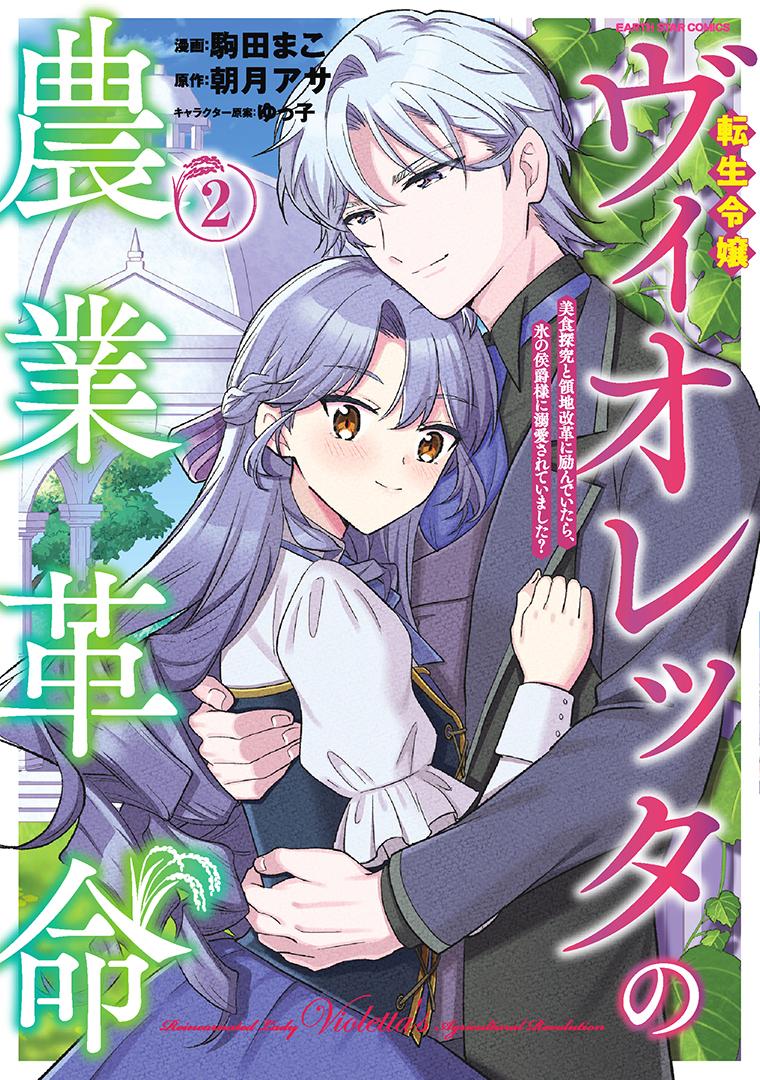 転生令嬢ヴィオレッタの農業革命　美食探究と領地改革に励んでいたら、氷の侯爵様に溺愛されていました？