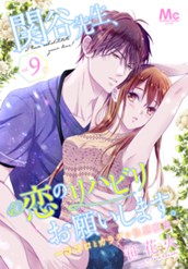 関谷先生、恋のリハビリお願いします。―ココロとカラダの快感療法― 9 のサムネイル