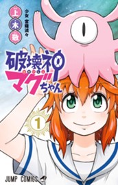 破壊神マグちゃん 1 のサムネイル