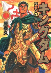 キングダム 13 のサムネイル