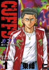 CUFFS—カフス— 傷だらけの地図 集英社版 1 のサムネイル