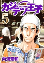 カジテツ王子 5 のサムネイル