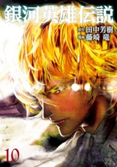 銀河英雄伝説 10 のサムネイル