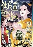 街道あるくんです(3) (モーニング KC)