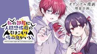 私の部屋に人間恐怖症の引きこもり吸血鬼がいる