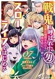 戦鬼と呼ばれた男、王家に暗殺されたら娘を拾い、一緒にスローライフをはじめる innocent days (7) (アース・スター コミックス)