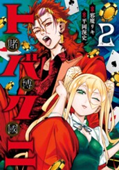 トバクニ～賭博國～ 2 のサムネイル