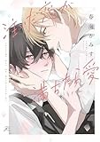 注いだ恋が満ちたら愛 (gateauコミックス)