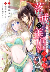 【合本版】落城の美姫～堅物皇子の甘い執着～ 2 のサムネイル