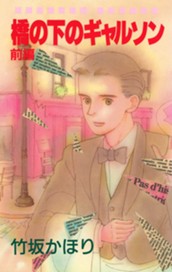 橋の下のギャルソン 前編 のサムネイル