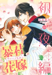 暴君ヴァーデルの花嫁 初夜編 18 のサムネイル