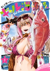 釣って食べたいギャル澤さん 1 のサムネイル